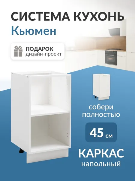 Модуль кухонный напольный 45 см каркас без фасада гарнитур модульный Кьюмен