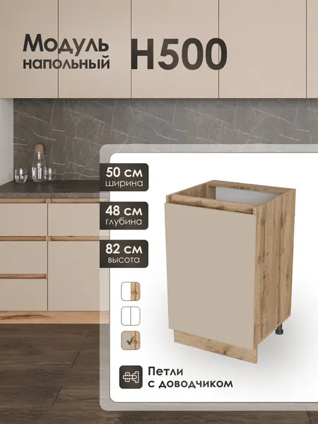 Модуль напольный 50 см шкаф для кухонного гарнитура КапучиноН500.