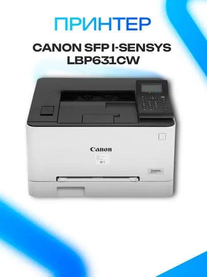 Принтер цветной Canon i-SENSYS LBP631CW