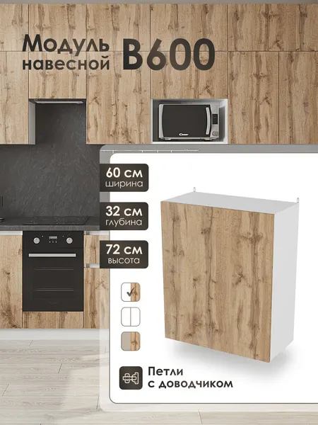 Модуль навесной 60 см для кухонного гарнитура ВотанВ600.