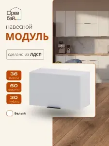 Кухонный модуль навесной под вытяжку 60 см, Сканди Белый, ЛДСП, СпадарДрэва