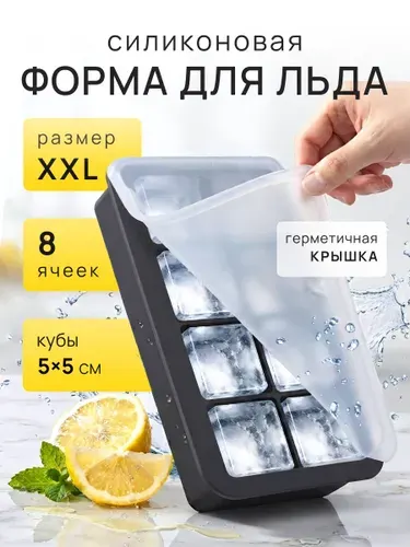 Форма для льда силиконовая 8 ячеек с крышкой