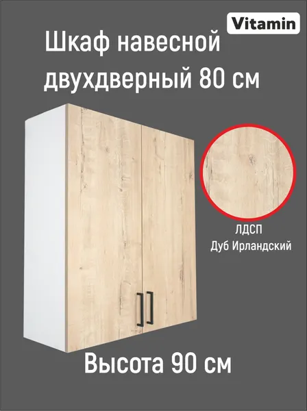 Кухонный гарнитур VITAMIN Шкаф навесной 80 см, ЛДСП цвет "Дуб Ирландский", высота 90 см