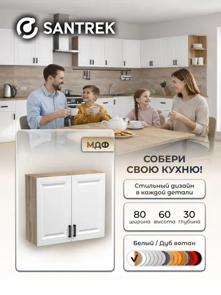 Кухонный гарнитур SANTREK шкаф навесной 80 белый материал МДФ