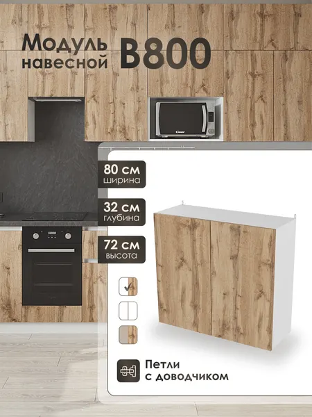 Модуль навесной 80 см шкаф для кухонного гарнитура ВотанВ800.