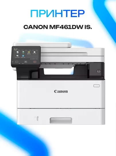 Принтер МФУ Canon i-SENSYS MF461dw с Wi-Fi и дуплексом