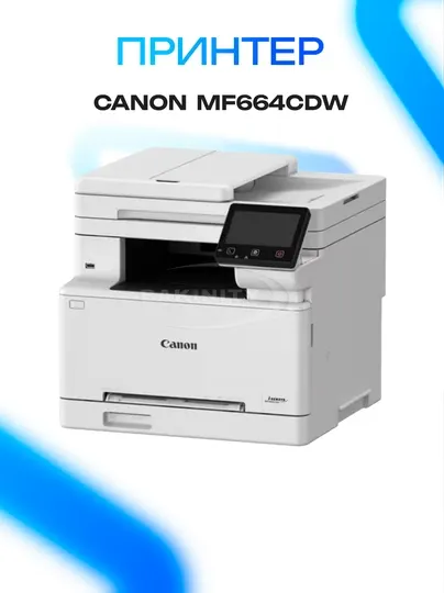 Принтер МФУ Canon i-SENSYS MF664Cdw цветной с Wi-Fi и дуплексом