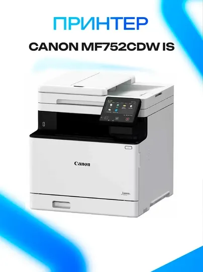 Принтер Canon i-SENSYS MF752CDW цветной Wi-Fi лазерный принтер