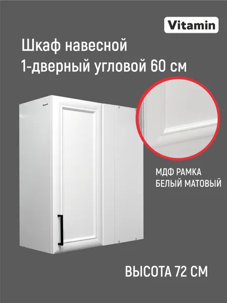 Кухонный гарнитур VITAMIN модульный шкаф навесной угловой, МДФ, цвет "Белый рамочный"