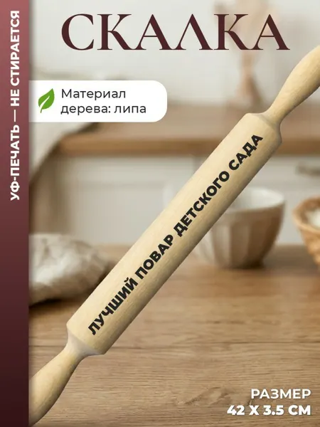 Скалка "Лучший повар детского сада"