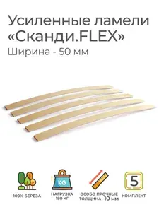 Усиленные ламели "Сканди. FLEX", толщина 10 мм, комплект - 15 шт, размер: 795х50х10 мм (рейки для кровати поштучно, для дивана, для раскладушки, деревянные, гнутые ортопедические усиленные лаги)
