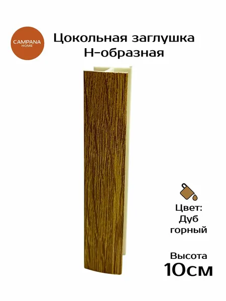 Заглушка для цоколя кухни Н-образная 180 , 100 мм, Дуб Горный соединительная планка ПВХ для кухонного цоколя