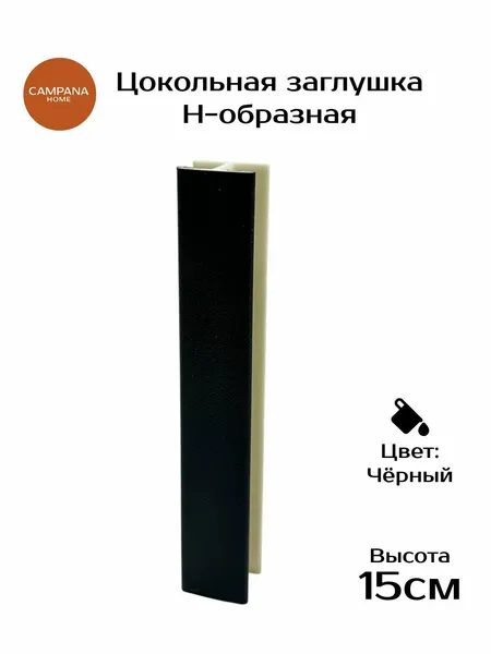 Заглушка для цоколя кухни Н-образная 180 , 150 мм, Дуб Чёрный соединительная планка ПВХ для кухонного цоколя