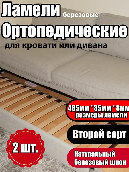 Ламель ортопедическая Второго сорта, 485/35/8, гнутая, из березы, толщиной 8 мм - набор из 2 шт (Рейки для кровати дивана раскладушки, деревянные)