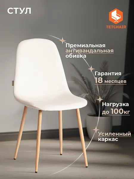 Стул для кухни TetChair, 1 шт, велюр, светло‑бежевый/натуральный