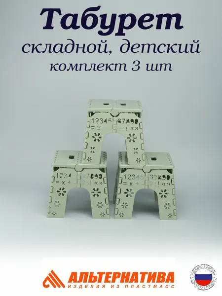 Табурет складной детский Алфавит, комплект 3 шт