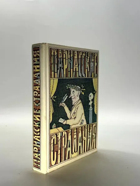 Парнасские Сказки