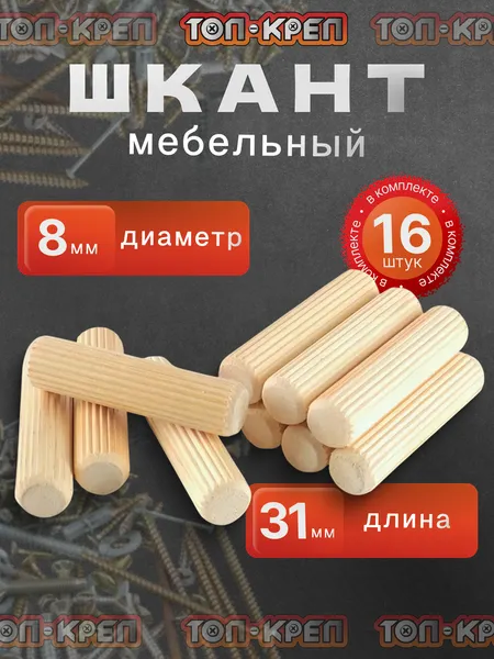 Шкант топ-креп, мебельный, деревянный, диаметр 8мм, длина 31мм, 16 штук
