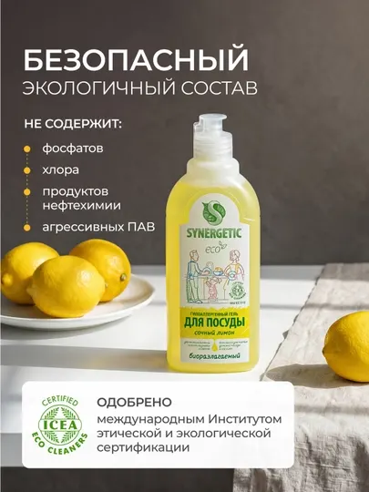 Гель для мытья посуды и детских игрушек SYNERGETIC "Сочный лимон", 0,5 л - Средства для мытья посуды