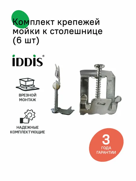 Комплект крепежей мойки к столешнице, 6 шт, 002, IDDIS, 002M006i77