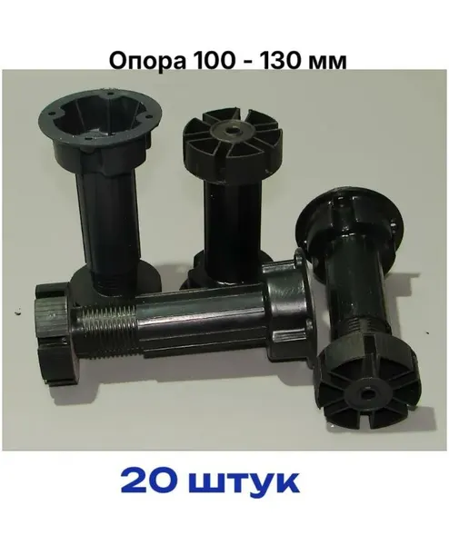Опора мебельная ( ножка кухонная ) регулируемая 100-130 мм, Albex СТ-100 черная, 20 штук