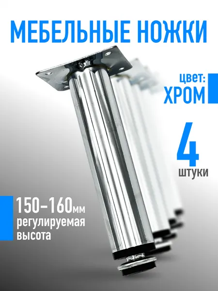 Ножки для мебели 150 мм, регулируемые, цвет Хром, 4шт.