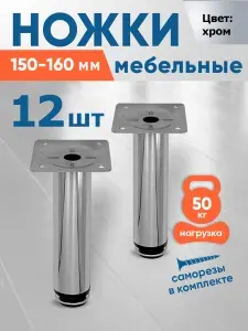 Ножки мебельные 150 мм регулируемые-4шт