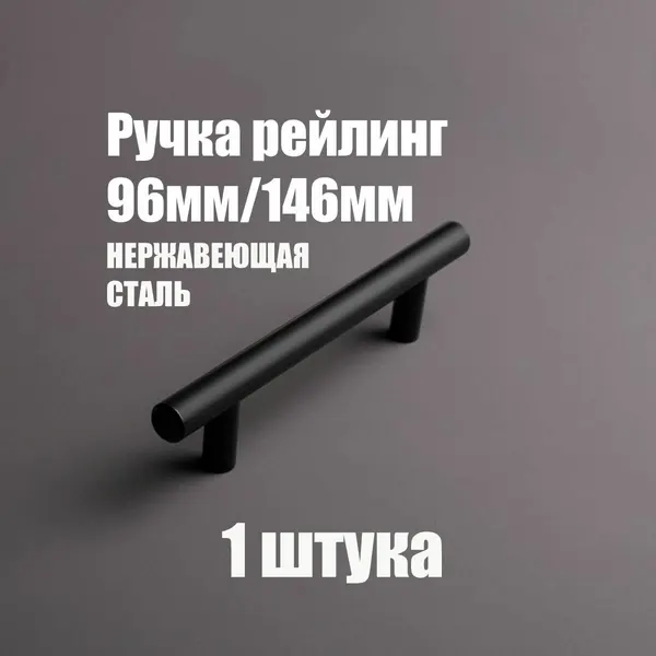 Мебельная ручка - рейлинг из нержавеющей стали 96мм / 156мм, D12мм, чёрный 4 шт