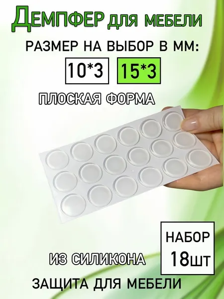 Демпферы мебельные, бесцветные, самоклеющиеся, плоские, 15мм, 18 шт