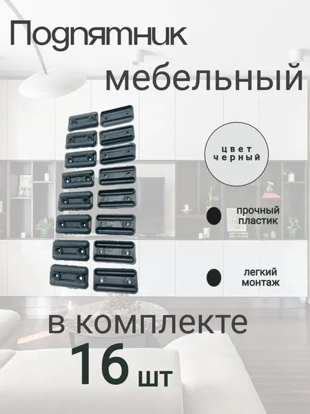 Подпятник ALFUR, для мебели, черный, пластик, для ЛДСП 16 мм, 16 штук