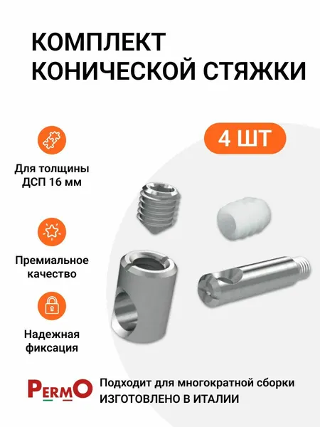 Комплект конической стяжки для дсп 16 мм, Permo пр-во Италия, 4 шт