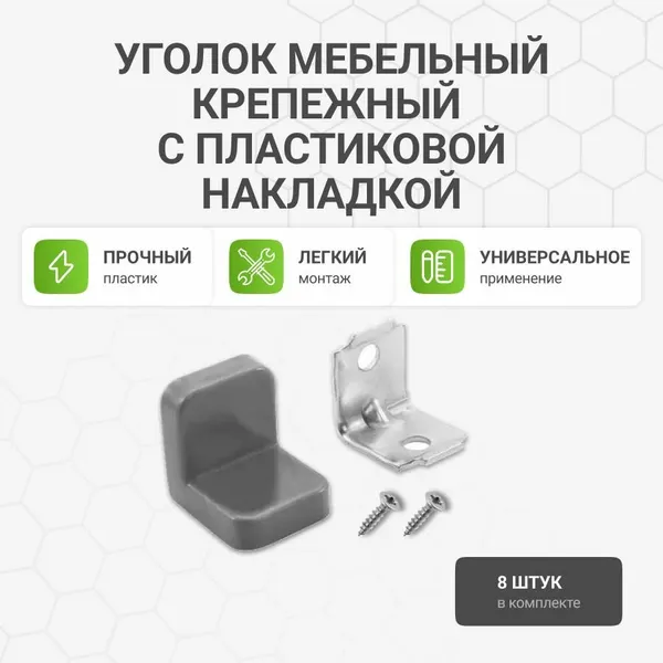 Уголок мебельный крепежный с пластиковой накладкой 20x20x20 мм, белый, 8 шт.