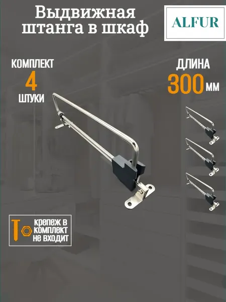 Выдвижная штанга ALFUR, торцевая, для шкафа, 30 см, металл, хром 1шт