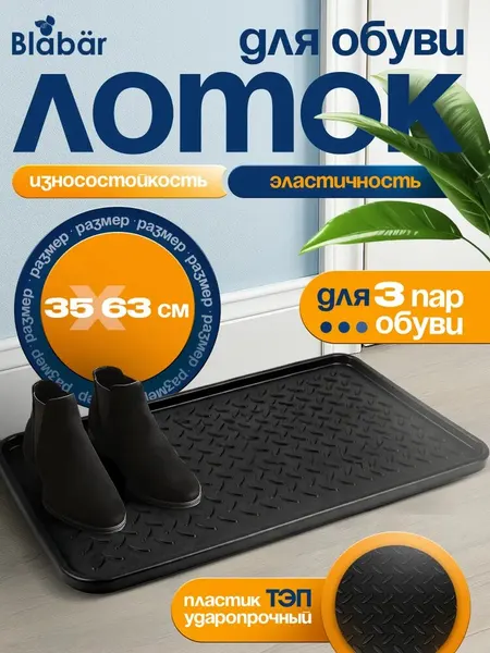 Лоток для обуви "Blabar", морозостойкий, пластик ТЭП, 35x63 см, черный