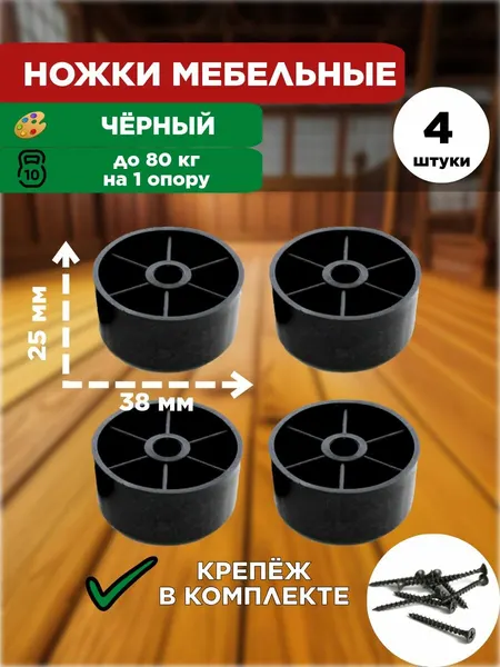 Ножки мебельные, 38мм, черные, с крепежом, максимальная нагрузка 150кг