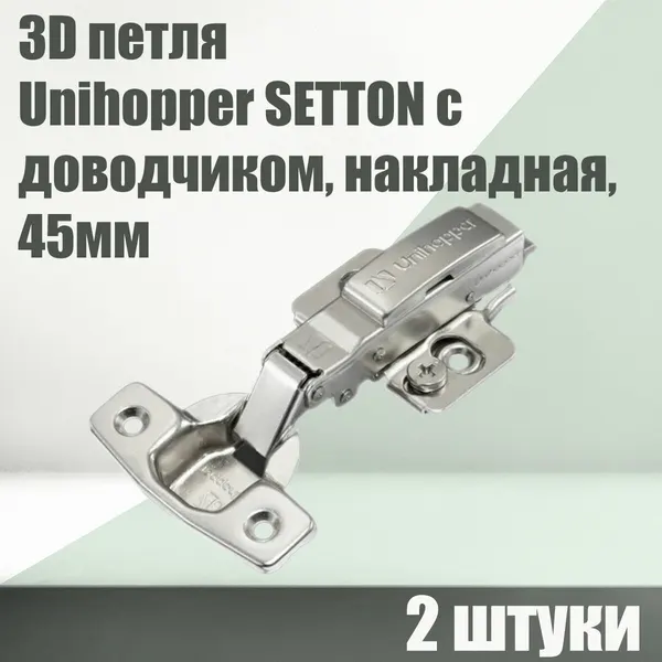 Комплект 2 шт. 3D петля мебельная Unihopper SETTON с доводчиком, накладная, 45мм, с декоративной накладкой.