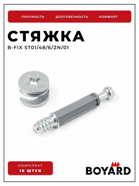 Стяжка мебельная эксцентриковая Boyard B-fix ST01/48/6/Zn серый металлик, комплект 10 шт.