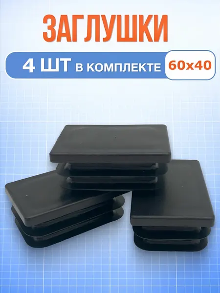 Заглушка Purus, для профильной трубы 60x40 мм, цвет черный/черно-серый, 4 шт.