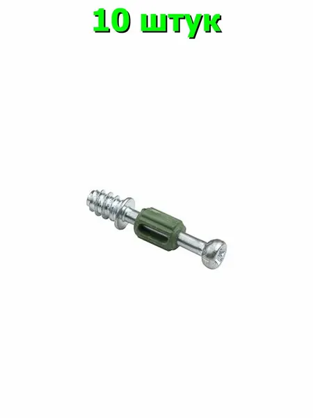 Шток эксцентрика мебельный с пластиковой зеленой муфтой 7x24/6x11, 10 шт.