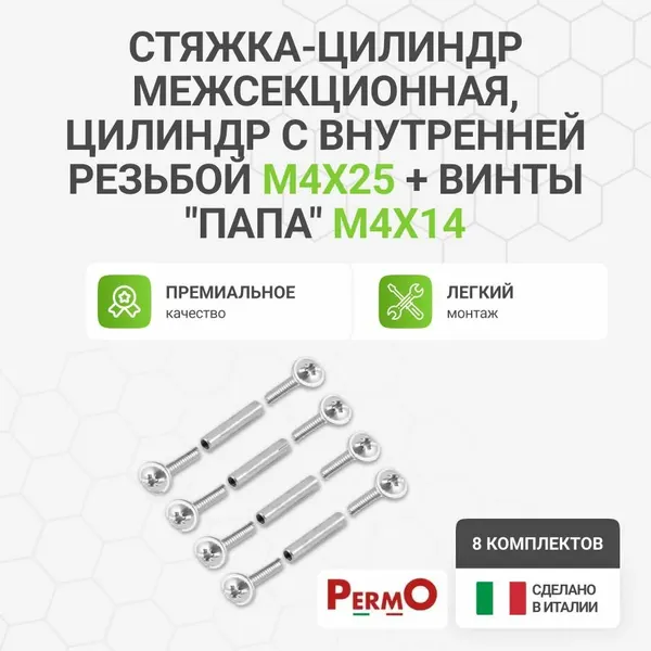 Стяжка цилиндр межсекционная, цилиндр с внутренней резьбой М4Х25 + винты "папа" M4X14, 8 комп.