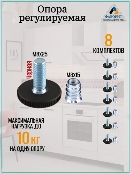 Регулируемые мебельные ножки 8 опор+8 футорок, черные, М8х23 мм, нагрузка до 30кг, сталь