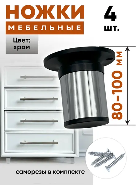 Ножки мебельные 80 мм регулируемые-4шт, хром