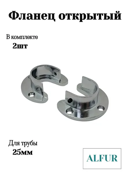 Фланец ALFUR, для труб D25мм, открытый, для шкафов, гардеробных, хром, ЦАМ, 2 шт.
