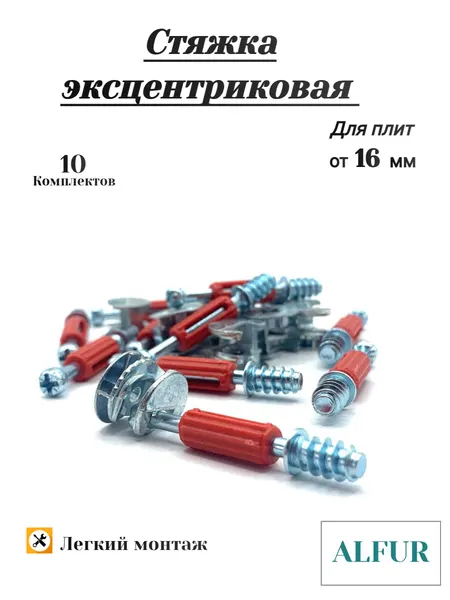 Эксцентриковая стяжка ALFUR для мебели, ЦАМ(сплав цинка, алюминия, меди) комплект10 штук