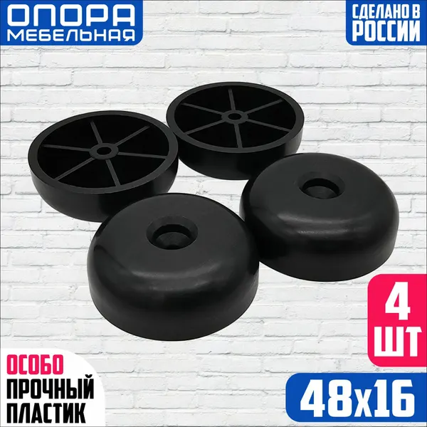 Опора мебельная h-16 мм d-48 мм, черный/ пластиковая опора, ножка мебельная, 4 штуки
