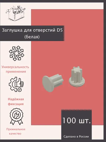 Заглушка для отверстий D5 (белая) - 100 шт. Эксклюзивно от ШкафыТут. РФ