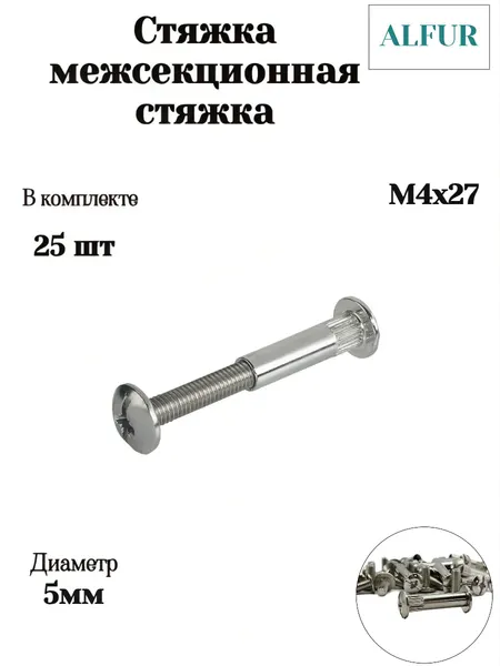 Стяжка межсекционная мебельная M4х27мм, 25шт, никелированная сталь