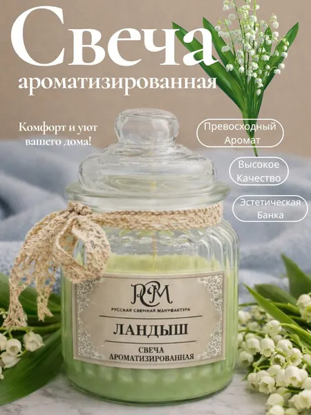 Свеча Русская Свечная Мануфактура "Ландыш", ароматическая, банке