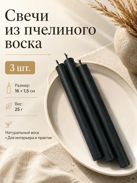 Черные свечи из пчелиного воска для интерьера, ритуалов, восковые свечи для медитации