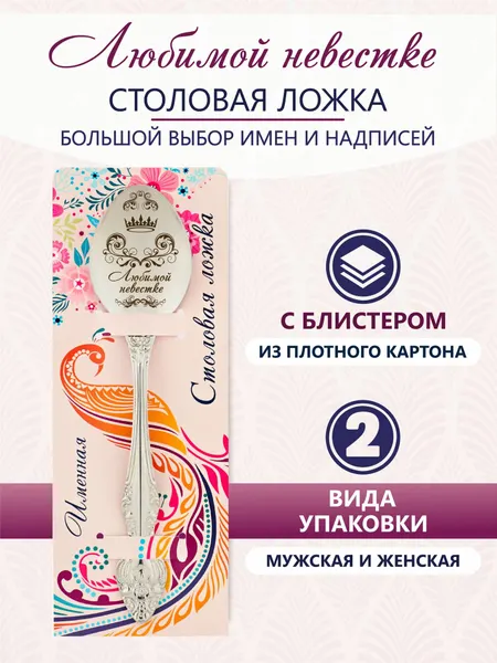 Именная ложка столовая Любимой невестке идеальный подарок женщине, маме, девушке, сестре, подруге